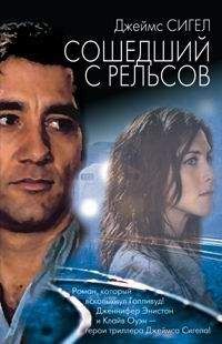 Джеймс Сигел - Сошедший с рельсов - Читать | Читать онлайн | Читаемые книги читать онлайн бесплатно | booksread-online.com