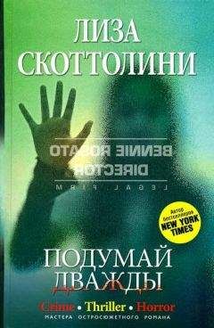 Лиза Скоттолини - Подумай дважды - Читать | Читать онлайн | Читаемые книги читать онлайн бесплатно | booksread-online.com