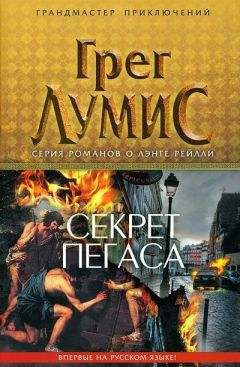 Грег Лумис - Секрет Пегаса - Читать 📖 Читать онлайн 👀 Читаемые книги читать онлайн бесплатно 🔥 booksread-online.com