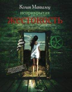 Колин Маккалоу - Неприкрытая жестокость - Читать 📖 Читать онлайн 👀 Читаемые книги читать онлайн бесплатно 🔥 booksread-online.com