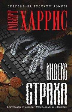 Роберт Харрис - Индекс страха - Читать 📖 Читать онлайн 👀 Читаемые книги читать онлайн бесплатно 🔥 booksread-online.com