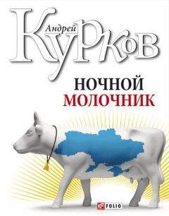 Андрей Курков - Ночной молочник - Читать 📖 Читать онлайн 👀 Читаемые книги читать онлайн бесплатно 🔥 booksread-online.com