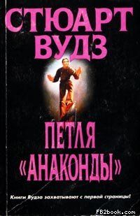 Стюарт Вудс - Петля «Анаконды» - Читать 📖 Читать онлайн 👀 Читаемые книги читать онлайн бесплатно 🔥 booksread-online.com