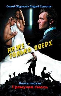 Сергей Журавлев - Ниже – только вверх. Книга 1. Гремучая смесь - Читать 📖 Читать онлайн 👀 Читаемые книги читать онлайн бесплатно 🔥 booksread-online.com
