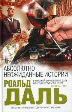 Роалд Даль - Абсолютно неожиданные истории - Читать 📖 Читать онлайн 👀 Читаемые книги читать онлайн бесплатно 🔥 booksread-online.com