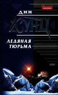 Дин Кунц - Ледяная тюрьма - Читать 📖 Читать онлайн 👀 Читаемые книги читать онлайн бесплатно 🔥 booksread-online.com