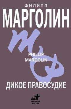 Филипп Марголин - Дикое правосудие - Читать 📖 Читать онлайн 👀 Читаемые книги читать онлайн бесплатно 🔥 booksread-online.com