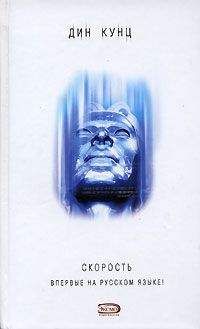 Дин Кунц - Скорость - Читать 📖 Читать онлайн 👀 Читаемые книги читать онлайн бесплатно 🔥 booksread-online.com