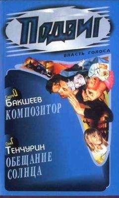 Сергей Бакшеев - Композитор - Читать 📖 Читать онлайн 👀 Читаемые книги читать онлайн бесплатно 🔥 booksread-online.com
