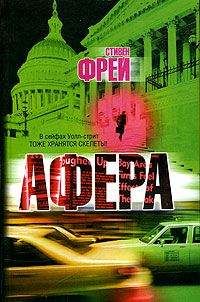Стивен Фрей - Афера - Читать | Читать онлайн | Читаемые книги читать онлайн бесплатно | booksread-online.com