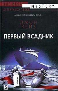 Джон Кейз - Первый всадник - Читать 📖 Читать онлайн 👀 Читаемые книги читать онлайн бесплатно 🔥 booksread-online.com