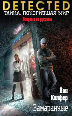 Йон Колфер - Замаранные - Читать 📖 Читать онлайн 👀 Читаемые книги читать онлайн бесплатно 🔥 booksread-online.com