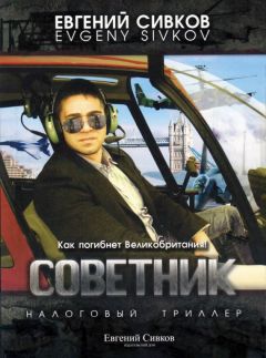 Евгений Сивков - Советник - Читать 📖 Читать онлайн 👀 Читаемые книги читать онлайн бесплатно 🔥 booksread-online.com