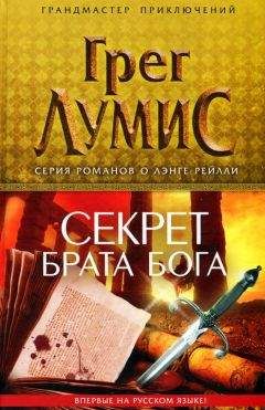Грег Лумис - Секрет брата Бога - Читать | Читать онлайн | Читаемые книги читать онлайн бесплатно | booksread-online.com