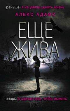 Алекс Адамс - Еще жива - Читать 📖 Читать онлайн 👀 Читаемые книги читать онлайн бесплатно 🔥 booksread-online.com