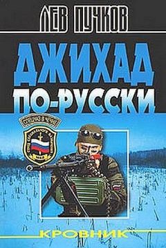 Лев Пучков - Джихад по-Русски - Читать | Читать онлайн | Читаемые книги читать онлайн бесплатно | booksread-online.com