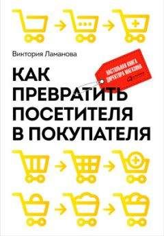 Виктория Ламанова - Как превратить посетителя в покупателя. Настольная книга директора магазина - Читать | Читать онлайн | Читаемые книги читать онлайн бесплатно | booksread-online.com