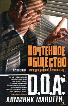 D.O.A. - Почтенное общество - Читать 📖 Читать онлайн 👀 Читаемые книги читать онлайн бесплатно 🔥 booksread-online.com
