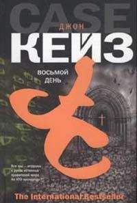 Джон Кейз - Восьмой день - Читать 📖 Читать онлайн 👀 Читаемые книги читать онлайн бесплатно 🔥 booksread-online.com