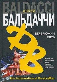 Дэвид Балдаччи - Верблюжий клуб - Читать 📖 Читать онлайн 👀 Читаемые книги читать онлайн бесплатно 🔥 booksread-online.com