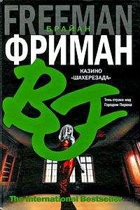 Брайан Фриман - Казино "Шахерезада" - Читать | Читать онлайн | Читаемые книги читать онлайн бесплатно | booksread-online.com