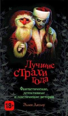 Эллен Датлоу - Лучшие страхи года - Читать 📖 Читать онлайн 👀 Читаемые книги читать онлайн бесплатно 🔥 booksread-online.com