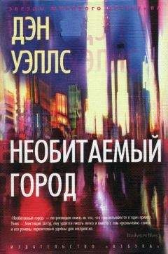 Дэн Уэллс - Необитаемый город - Читать 📖 Читать онлайн 👀 Читаемые книги читать онлайн бесплатно 🔥 booksread-online.com