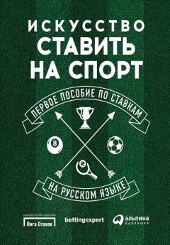 Йоаким Марнитц - Искусство ставить на спорт. Первое пособие по ставкам на русском языке - Читать 📖 Читать онлайн 👀 Читаемые книги читать онлайн бесплатно 🔥 booksread-online.com