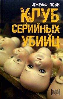 Джефф Пови - Клуб серийных убийц - Читать 📖 Читать онлайн 👀 Читаемые книги читать онлайн бесплатно 🔥 booksread-online.com