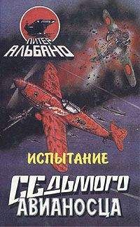 Питер Альбано - Испытание седьмого авианосца - Читать | Читать онлайн | Читаемые книги читать онлайн бесплатно | booksread-online.com