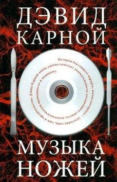 Дэвид Карной - Музыка ножей - Читать 📖 Читать онлайн 👀 Читаемые книги читать онлайн бесплатно 🔥 booksread-online.com