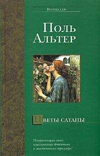 Поль Альтер - Цветы Сатаны - Читать 📖 Читать онлайн 👀 Читаемые книги читать онлайн бесплатно 🔥 booksread-online.com