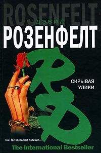 Дэвид Розенфелт - Скрывая улики - Читать 📖 Читать онлайн 👀 Читаемые книги читать онлайн бесплатно 🔥 booksread-online.com