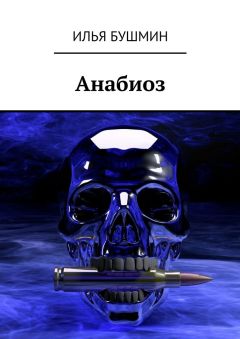 Илья Бушмин - Анабиоз - Читать 📖 Читать онлайн 👀 Читаемые книги читать онлайн бесплатно 🔥 booksread-online.com