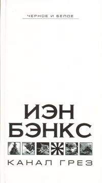 Иэн Бэнкс - Канал грез - Читать 📖 Читать онлайн 👀 Читаемые книги читать онлайн бесплатно 🔥 booksread-online.com