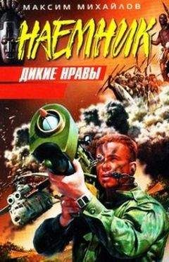 Максим Михайлов - Дикие нравы - Читать 📖 Читать онлайн 👀 Читаемые книги читать онлайн бесплатно 🔥 booksread-online.com