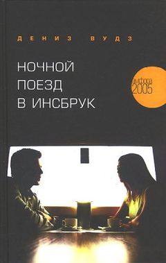 Дениз Вудз - Ночной поезд в Инсбрук - Читать | Читать онлайн | Читаемые книги читать онлайн бесплатно | booksread-online.com