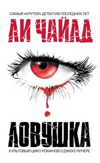 Ли Чайлд - Ловушка - Читать 📖 Читать онлайн 👀 Читаемые книги читать онлайн бесплатно 🔥 booksread-online.com