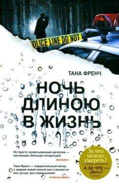 Тана Френч - Ночь длиною в жизнь - Читать 📖 Читать онлайн 👀 Читаемые книги читать онлайн бесплатно 🔥 booksread-online.com