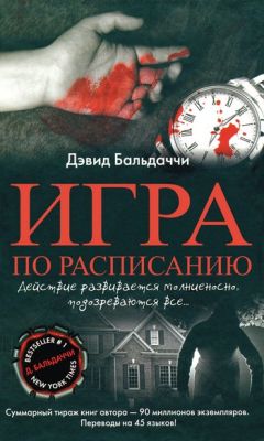 Дэвид Балдаччи - Игра по расписанию - Читать 📖 Читать онлайн 👀 Читаемые книги читать онлайн бесплатно 🔥 booksread-online.com
