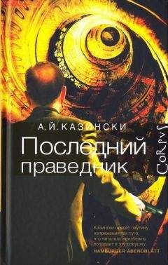 А. Й. Казински - Последний праведник - Читать | Читать онлайн | Читаемые книги читать онлайн бесплатно | booksread-online.com