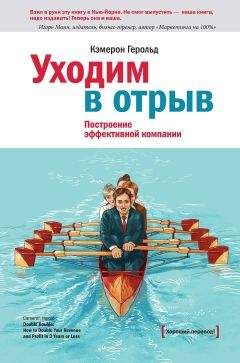 Кэмерон Герольд - Уходим в отрыв. Построение эффективной компании - Читать | Читать онлайн | Читаемые книги читать онлайн бесплатно | booksread-online.com