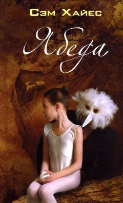 Сэм Хайес - Ябеда - Читать 📖 Читать онлайн 👀 Читаемые книги читать онлайн бесплатно 🔥 booksread-online.com