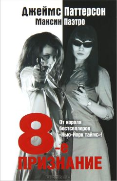Джеймс Паттерсон - 8-е Признание - Читать 📖 Читать онлайн 👀 Читаемые книги читать онлайн бесплатно 🔥 booksread-online.com