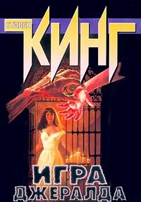 Стивен Кинг - Игра Джералда - Читать 📖 Читать онлайн 👀 Читаемые книги читать онлайн бесплатно 🔥 booksread-online.com