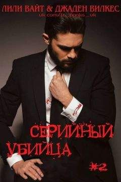 Джаден Вилкес - Серийный убийца - 2 (ЛП) - Читать | Читать онлайн | Читаемые книги читать онлайн бесплатно | booksread-online.com