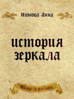 Анна Нимова - История зеркала. Две рукописи и два письма - Читать 📖 Читать онлайн 👀 Читаемые книги читать онлайн бесплатно 🔥 booksread-online.com