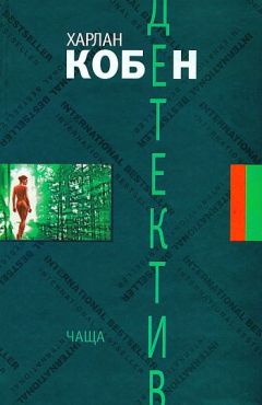 Харлан Кобен - Чаща - Читать 📖 Читать онлайн 👀 Читаемые книги читать онлайн бесплатно 🔥 booksread-online.com