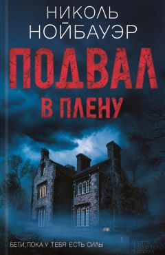 Николь Нойбауэр - Подвал. В плену - Читать | Читать онлайн | Читаемые книги читать онлайн бесплатно | booksread-online.com