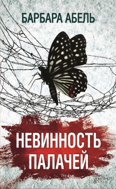 Барбара Абель - Невинность палачей - Читать | Читать онлайн | Читаемые книги читать онлайн бесплатно | booksread-online.com